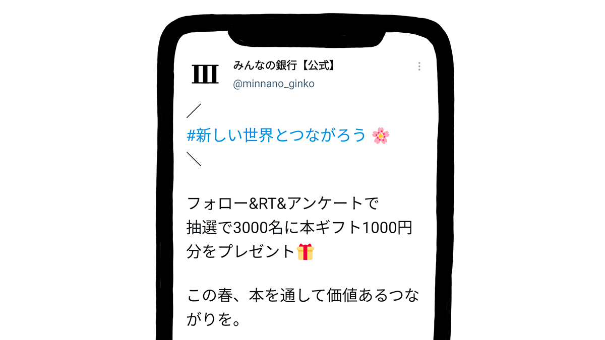 #新しい世界とつながろう　スマホのツイート画面