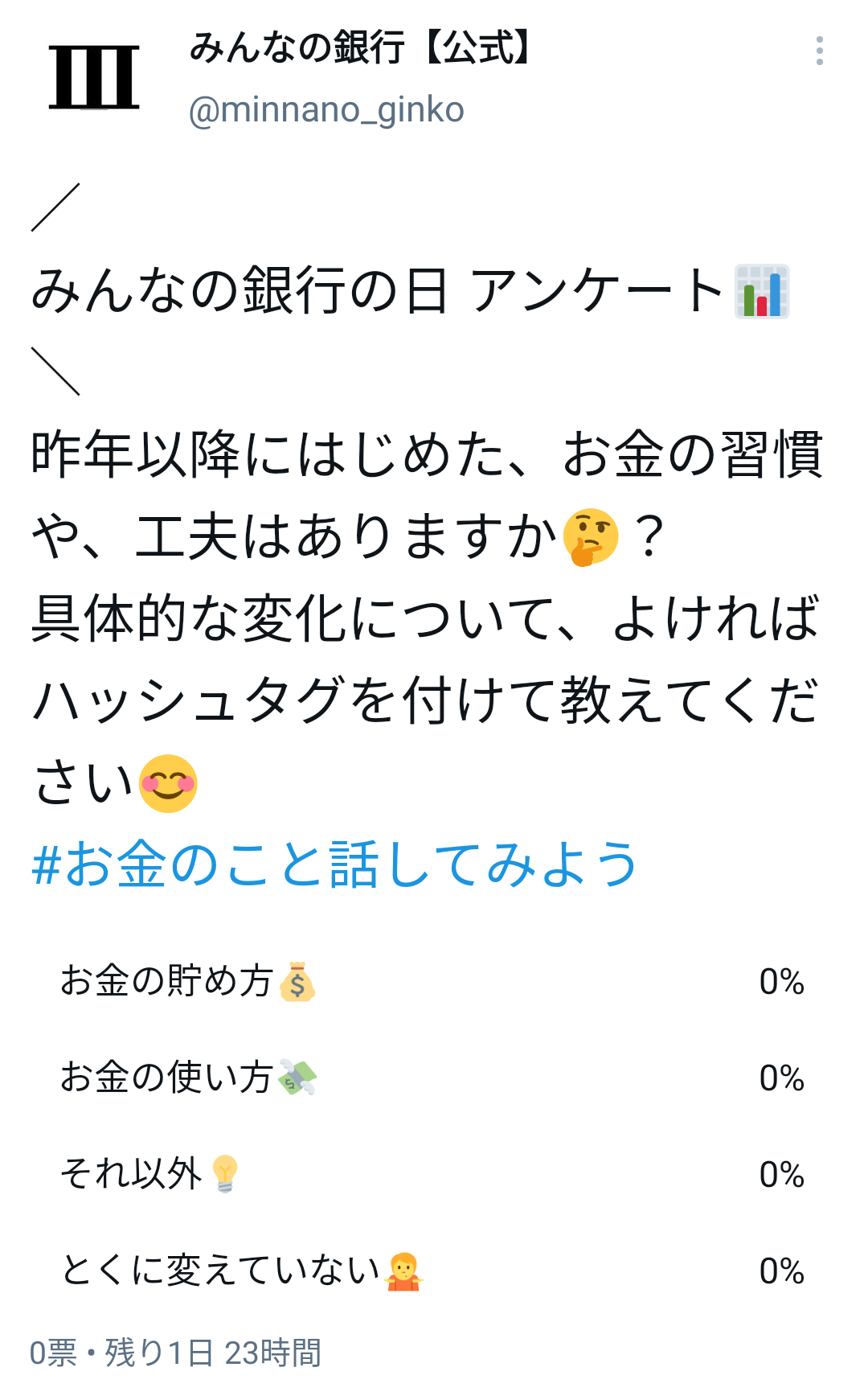 twitterアンケート　昨年以降にはじめた、お金の習慣や、工夫はありますか？