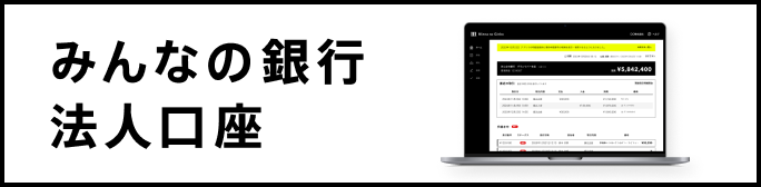 みんなの銀行法人口座サイト