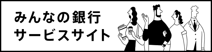 みんなの銀行サービスサイト