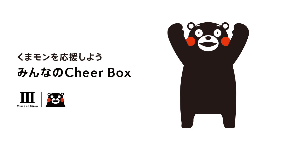 みんなのCheer Box』と『みんなのCheerコード』によるくまモン応援の 