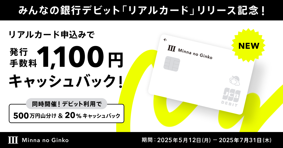 みんなの銀行デビット「リアルカード」を提供開始、 バーチャル