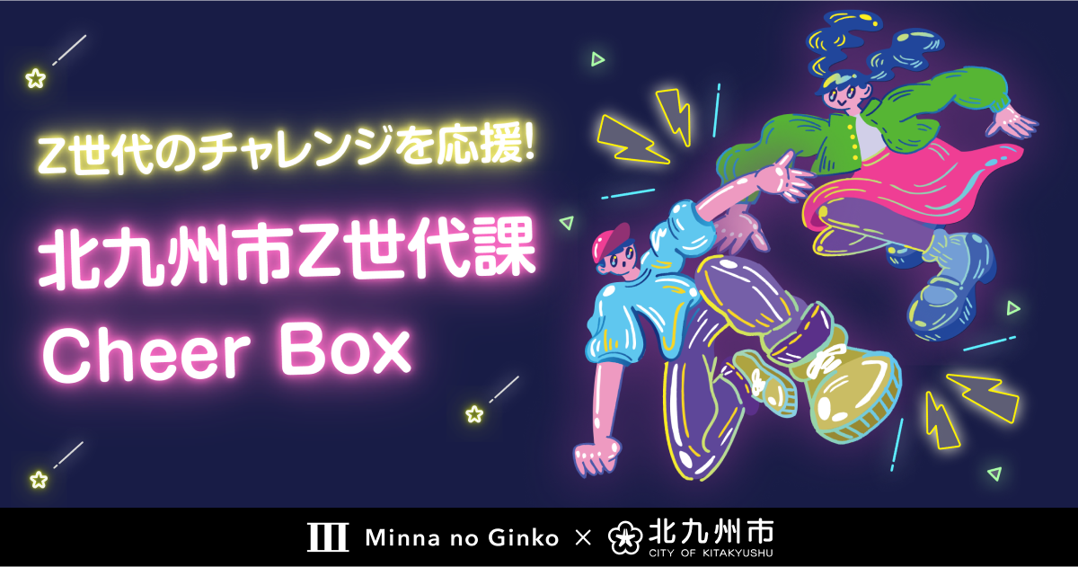 北九州市Z世代課とZ世代のチャレンジを応援する「みんなのCheer Box