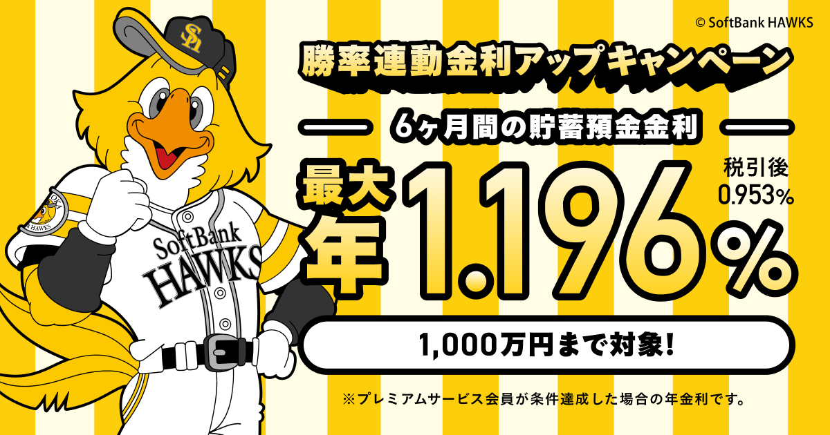 祝！ホークス優勝！連動金利アップキャンペーンの実施｜福岡