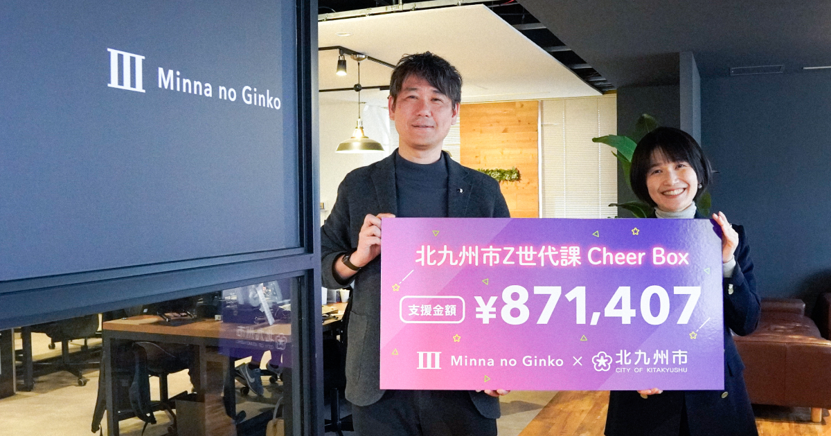 預金でZ世代のチャレンジを応援！「北九州市Z世代課Cheer Box/Cheer