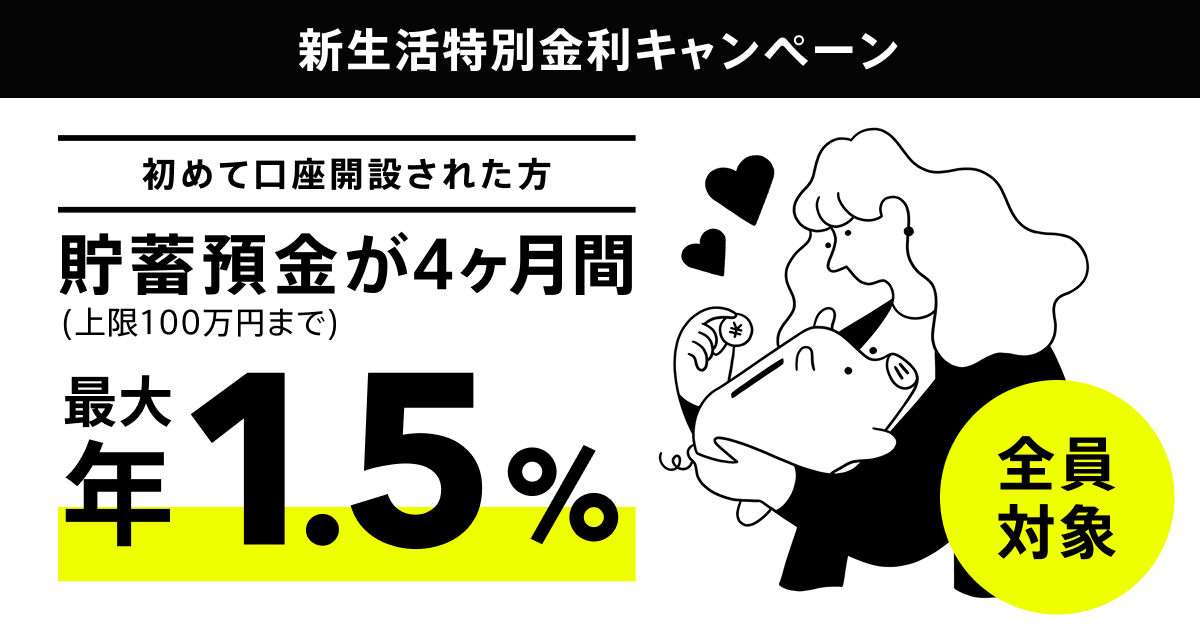 新生活を応援！特別金利キャンペーン実施｜初めて口座開設された方に