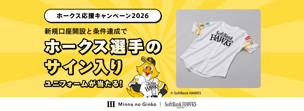 サイン入りユニフォームが当たる！】ホークス応援キャンペーン2026の