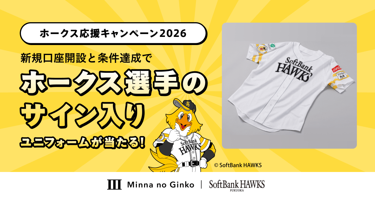 サイン入りユニフォームが当たる！】ホークス応援キャンペーン2026の