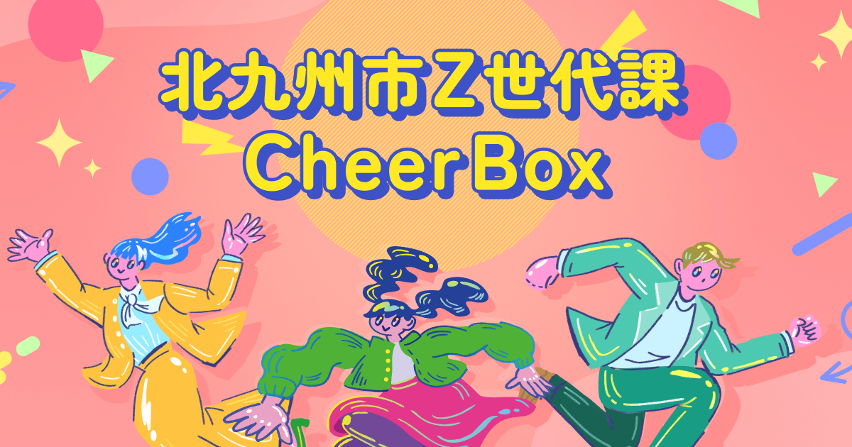 みんなの市場 北九州市Z世代課と「みんなのCheer Box」の取組み開始、Z世代の事業