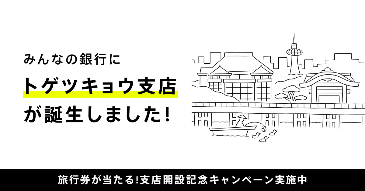 みんなの銀行 新支店「トゲツキョウ支店」開設｜3万円分の旅行券が